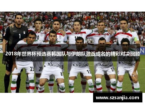 2018年世界杯预选赛韩国队与伊朗队激战成名的精彩对决回顾