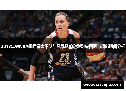 2018年WNBA季后赛太阳队与风暴队的激烈对决回顾与精彩瞬间分析