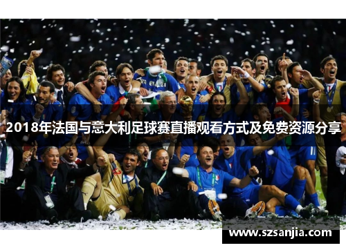 2018年法国与意大利足球赛直播观看方式及免费资源分享