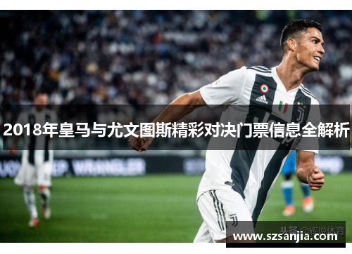 2018年皇马与尤文图斯精彩对决门票信息全解析