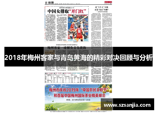 2018年梅州客家与青岛黄海的精彩对决回顾与分析