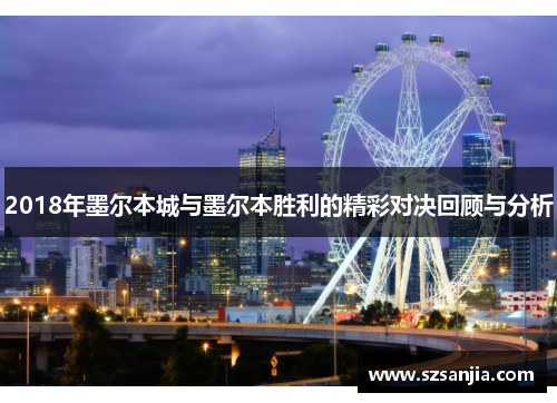 2018年墨尔本城与墨尔本胜利的精彩对决回顾与分析