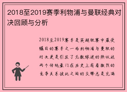 2018至2019赛季利物浦与曼联经典对决回顾与分析