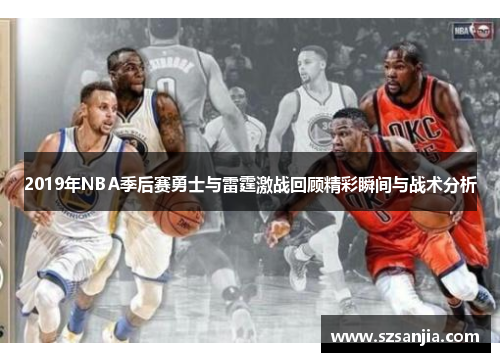 2019年NBA季后赛勇士与雷霆激战回顾精彩瞬间与战术分析