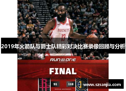 2019年火箭队与爵士队精彩对决比赛录像回顾与分析