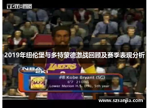 2019年纽伦堡与多特蒙德激战回顾及赛季表现分析