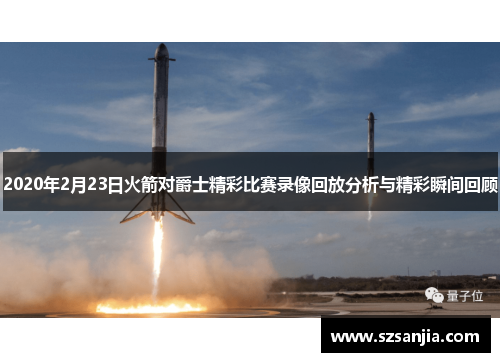 2020年2月23日火箭对爵士精彩比赛录像回放分析与精彩瞬间回顾