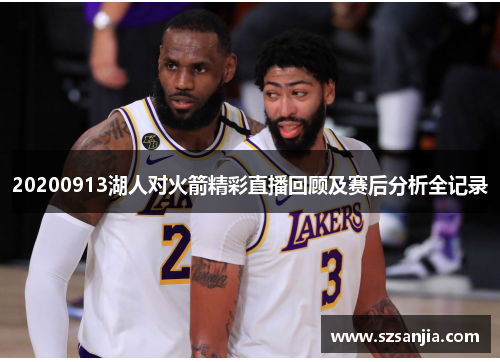 20200913湖人对火箭精彩直播回顾及赛后分析全记录