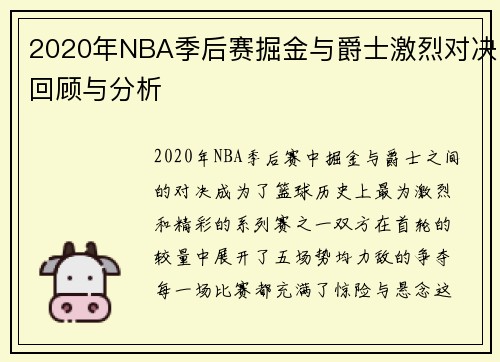 2020年NBA季后赛掘金与爵士激烈对决回顾与分析