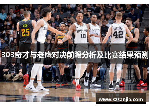 303奇才与老鹰对决前瞻分析及比赛结果预测