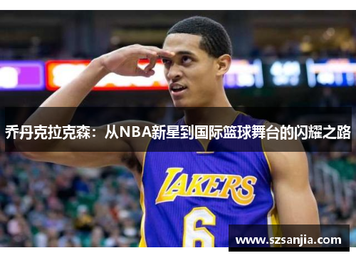 乔丹克拉克森：从NBA新星到国际篮球舞台的闪耀之路