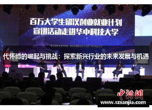 代怀博的崛起与挑战：探索新兴行业的未来发展与机遇
