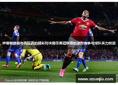 伊普斯维奇与西旺西的精彩对决揭示英冠联赛的激烈竞争与球队实力较量