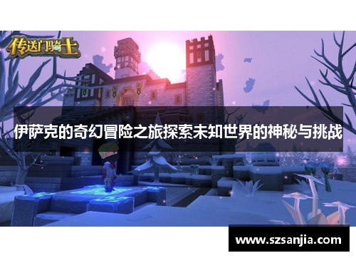 伊萨克的奇幻冒险之旅探索未知世界的神秘与挑战