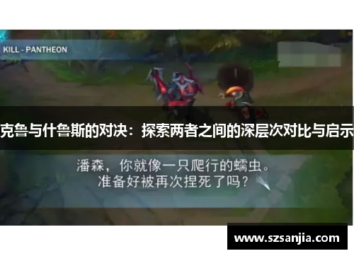 克鲁与什鲁斯的对决：探索两者之间的深层次对比与启示