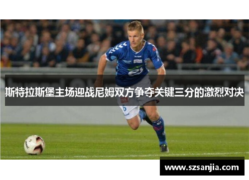 斯特拉斯堡主场迎战尼姆双方争夺关键三分的激烈对决