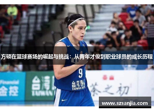 方硕在篮球赛场的崛起与挑战：从青年才俊到职业球员的成长历程
