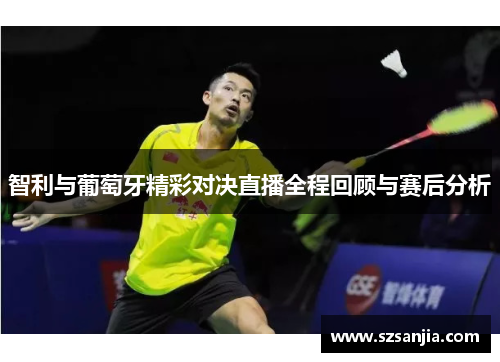 智利与葡萄牙精彩对决直播全程回顾与赛后分析