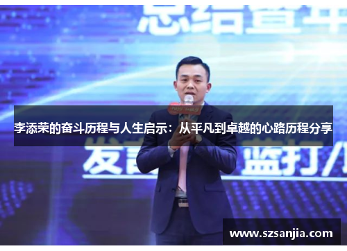 李添荣的奋斗历程与人生启示：从平凡到卓越的心路历程分享