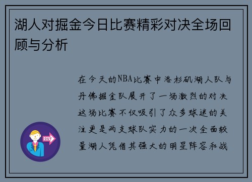 湖人对掘金今日比赛精彩对决全场回顾与分析