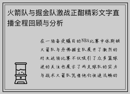 火箭队与掘金队激战正酣精彩文字直播全程回顾与分析