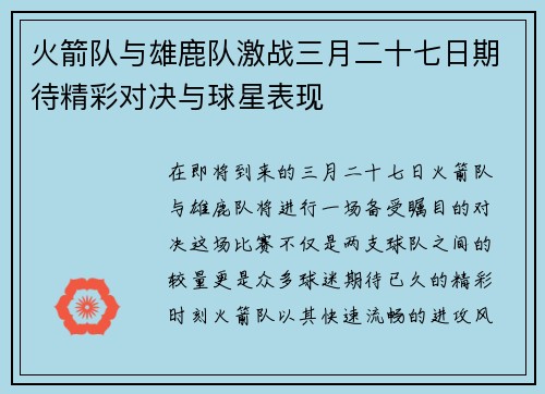 火箭队与雄鹿队激战三月二十七日期待精彩对决与球星表现