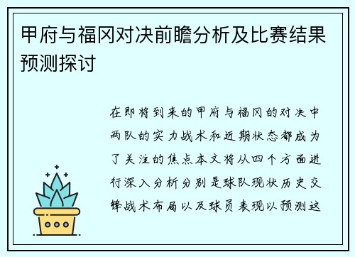 甲府与福冈对决前瞻分析及比赛结果预测探讨