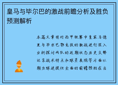 皇马与毕尔巴的激战前瞻分析及胜负预测解析