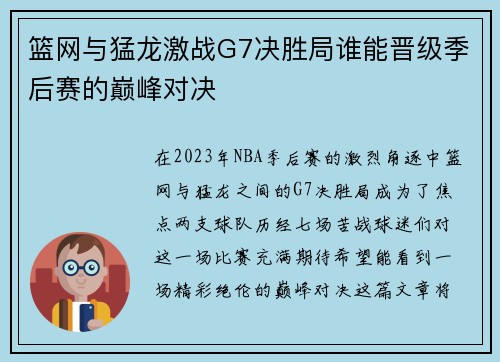 篮网与猛龙激战G7决胜局谁能晋级季后赛的巅峰对决
