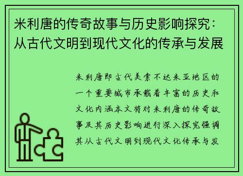 米利唐的传奇故事与历史影响探究：从古代文明到现代文化的传承与发展