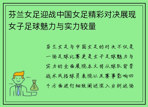 芬兰女足迎战中国女足精彩对决展现女子足球魅力与实力较量