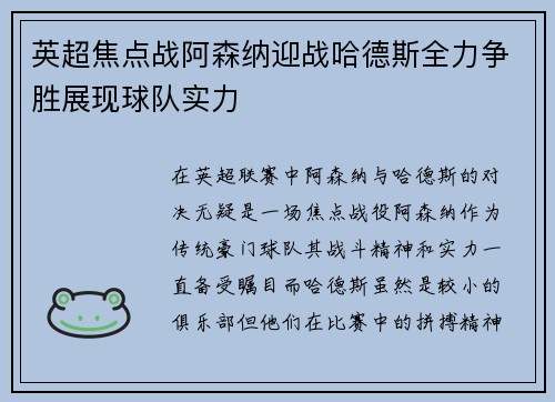 英超焦点战阿森纳迎战哈德斯全力争胜展现球队实力