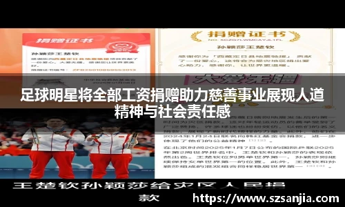 足球明星将全部工资捐赠助力慈善事业展现人道精神与社会责任感