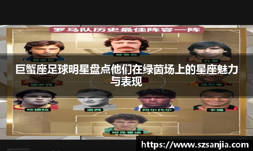 巨蟹座足球明星盘点他们在绿茵场上的星座魅力与表现