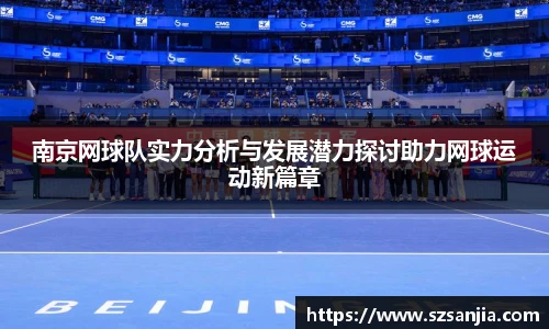 南京网球队实力分析与发展潜力探讨助力网球运动新篇章