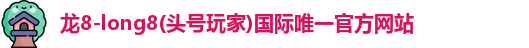 龙8long8